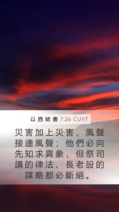 以 西 結 書 7:26 CUVT Bible Verse Image