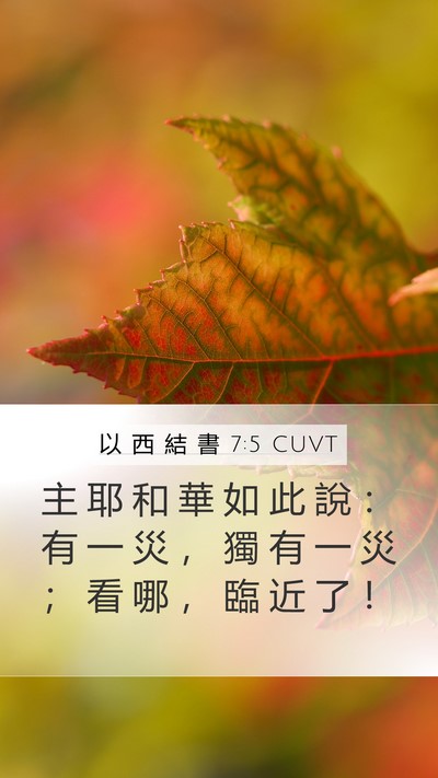 以 西 結 書 7:5 CUVT Mobile Phone Wallpaper - 主 耶 和 華 如 此 說 ： 有 一 災 ， - Mobile Bible Verse Wallpaper