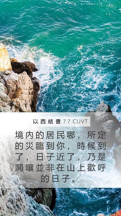 以 西 結 書 7:7 CUVT Bible Verse Image