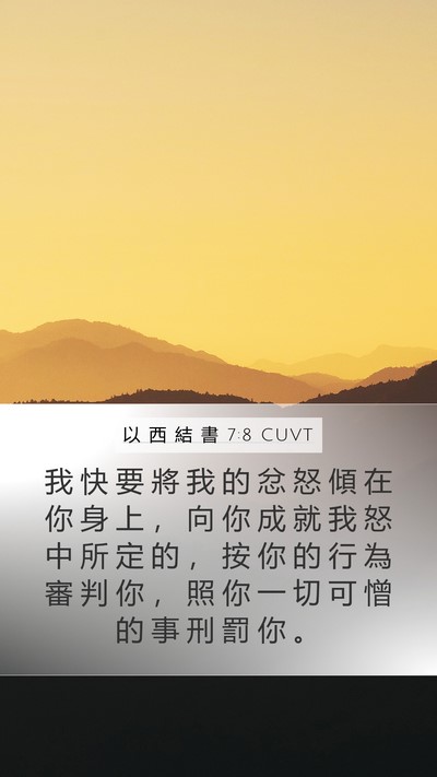 以 西 結 書 7:8 CUVT Bible Verse Image