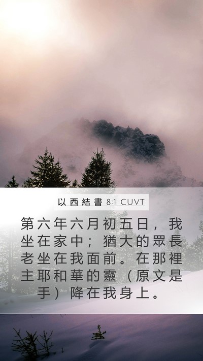 以 西 結 書 8:1 CUVT Bible Verse Image