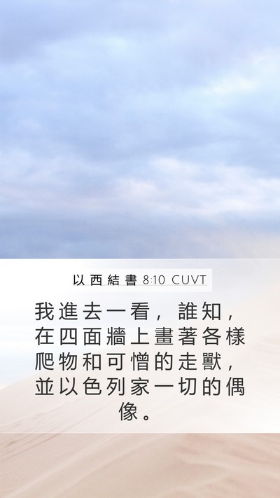 以 西 結 書 8:10 CUVT Bible Verse Image