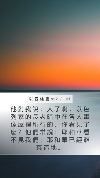 以 西 結 書 8:12 CUVT Bible Verse Image