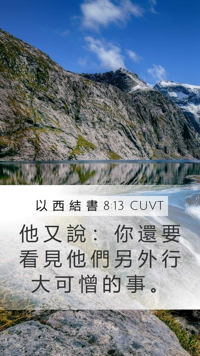 以 西 結 書 8:13 CUVT Mobile Phone Wallpaper - 他 又 說 ： 你 還 要 看 見 他 們 另 - Mobile Bible Verse Wallpaper