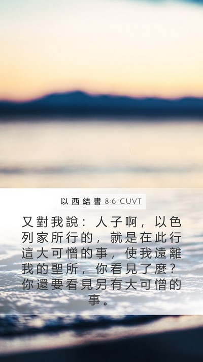 以 西 結 書 8:6 CUVT Bible Verse Image