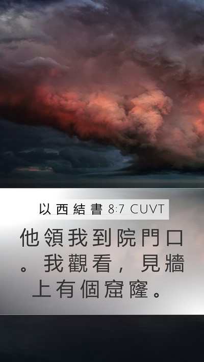 以 西 結 書 8:7 CUVT Bible Verse Image