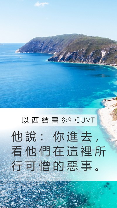 以 西 結 書 8:9 CUVT Bible Verse Image