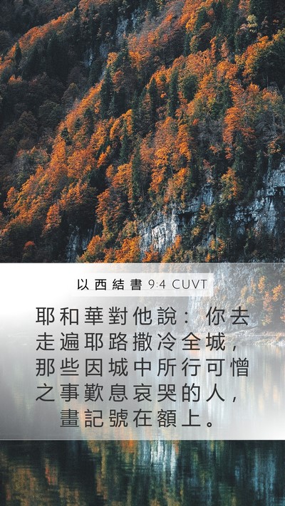 以 西 結 書 9:4 CUVT Bible Verse Image