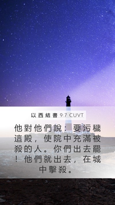 以 西 結 書 9:7 CUVT Bible Verse Image