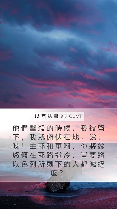 以 西 結 書 9:8 CUVT Bible Verse Image