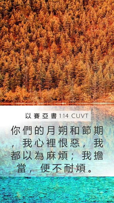 以 賽 亞 書 1:14 CUVT Mobile Phone Wallpaper - 你 們 的 月 朔 和 節 期 ， 我 心 裡 - Mobile Bible Verse Wallpaper