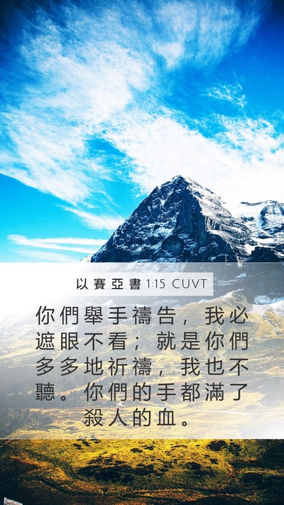 以 賽 亞 書 1:15 CUVT Bible Verse Image