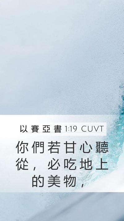 以 賽 亞 書 1:19 CUVT Bible Verse Image