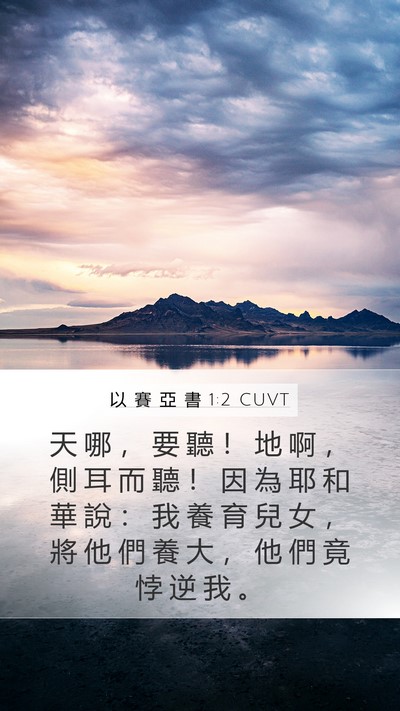 以 賽 亞 書 1:2 CUVT Bible Verse Image