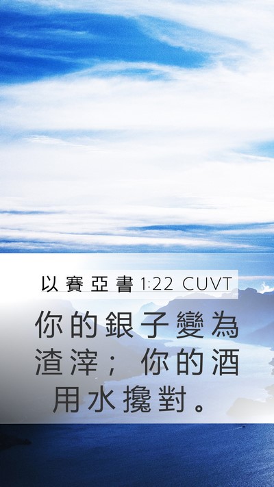 以 賽 亞 書 1:22 CUVT Bible Verse Image