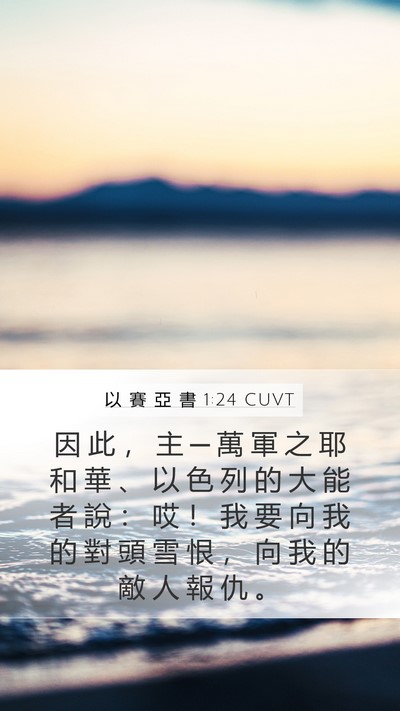 以 賽 亞 書 1:24 CUVT Bible Verse Image