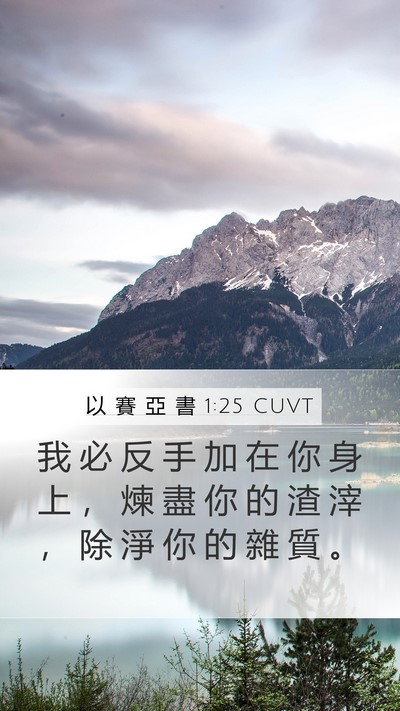 以 賽 亞 書 1:25 CUVT Mobile Phone Wallpaper - 我 必 反 手 加 在 你 身 上 ， 煉 盡 - Mobile Bible Verse Wallpaper