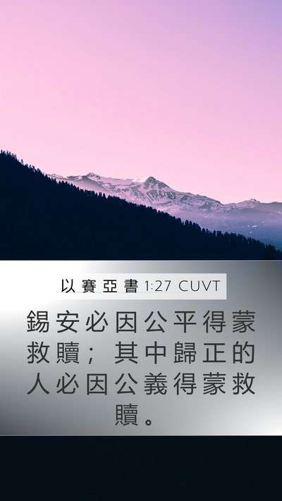 以 賽 亞 書 1:27 CUVT Bible Verse Image