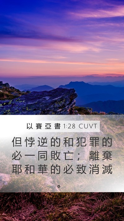 以 賽 亞 書 1:28 CUVT Bible Verse Image