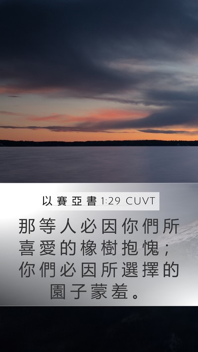 以 賽 亞 書 1:29 CUVT Bible Verse Image