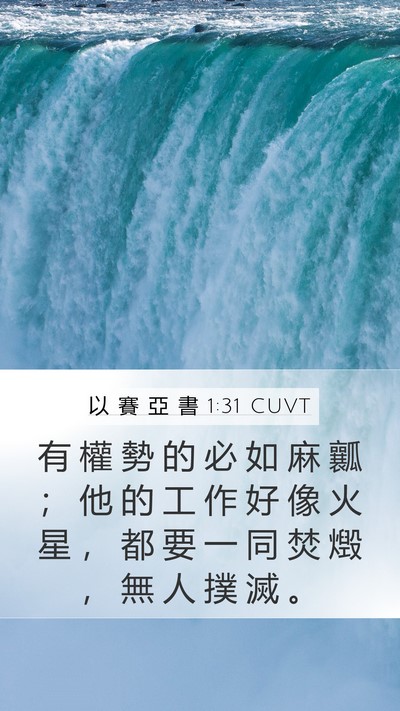 以 賽 亞 書 1:31 CUVT Bible Verse Image