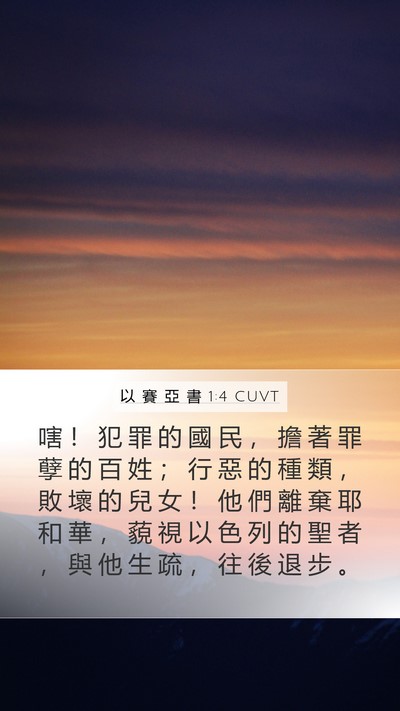 以 賽 亞 書 1:4 CUVT Bible Verse Image