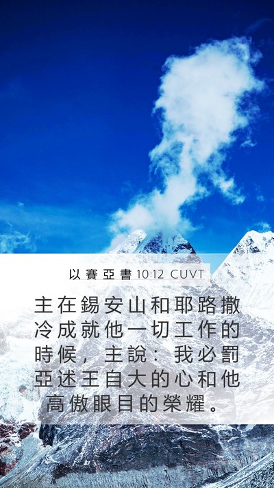 以 賽 亞 書 10:12 CUVT Bible Verse Image