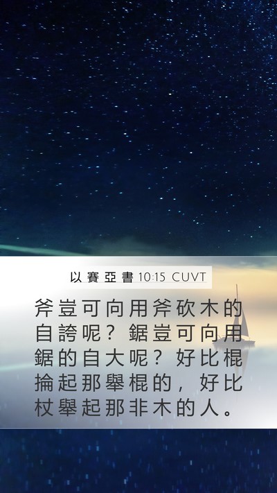 以 賽 亞 書 10:15 CUVT Bible Verse Image