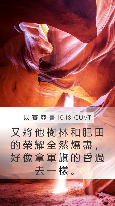 以 賽 亞 書 10:18 CUVT Bible Verse Image