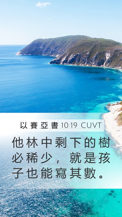 以 賽 亞 書 10:19 CUVT Mobile Phone Wallpaper - 他 林 中 剩 下 的 樹 必 稀 少 ， 就 - Mobile Bible Verse Wallpaper