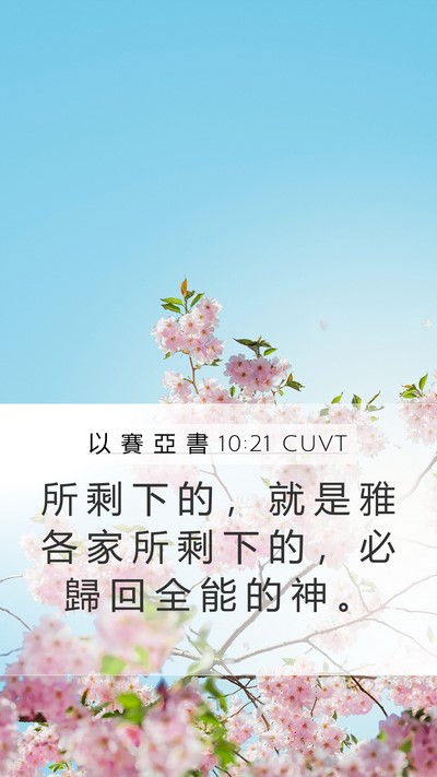 以 賽 亞 書 10:21 CUVT Mobile Phone Wallpaper - 所 剩 下 的 ， 就 是 雅 各 家 所 剩 - Mobile Bible Verse Wallpaper