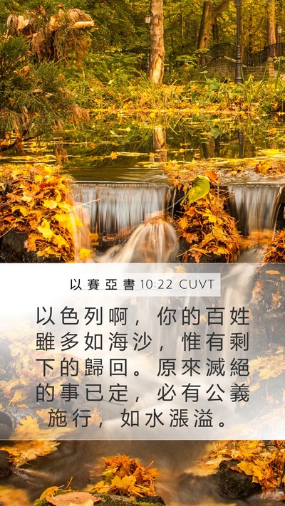 以 賽 亞 書 10:22 CUVT Bible Verse Image