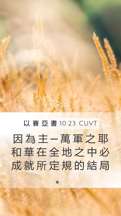 以 賽 亞 書 10:23 CUVT Bible Verse Image