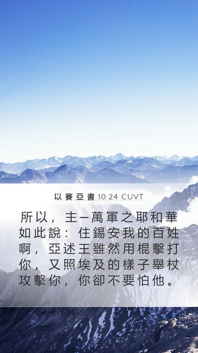以 賽 亞 書 10:24 CUVT Bible Verse Image