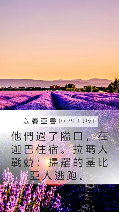 以 賽 亞 書 10:29 CUVT Bible Verse Image