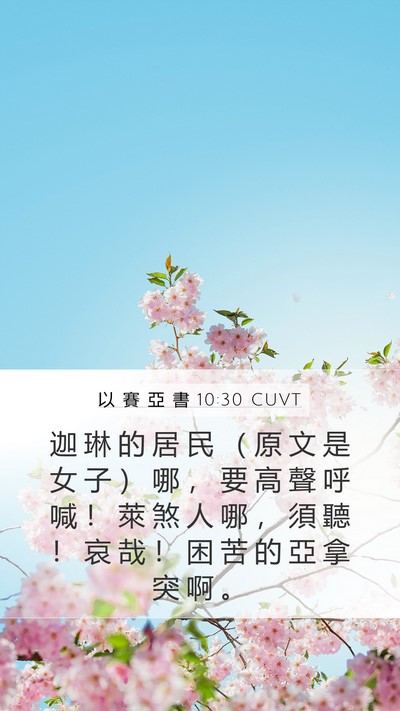 以 賽 亞 書 10:30 CUVT Bible Verse Image