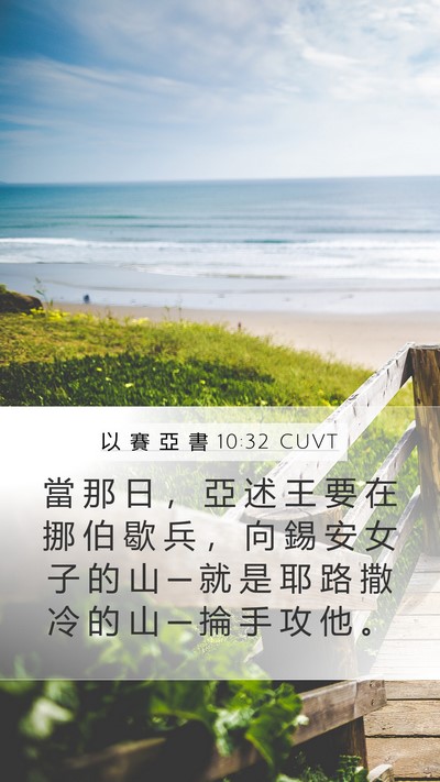 以 賽 亞 書 10:32 CUVT Bible Verse Image