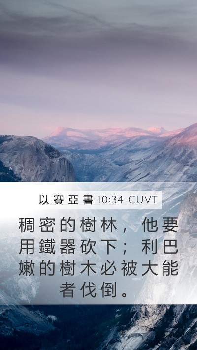 以 賽 亞 書 10:34 CUVT Mobile Phone Wallpaper - 稠 密 的 樹 林 ， 他 要 用 鐵 器 砍 - Mobile Bible Verse Wallpaper