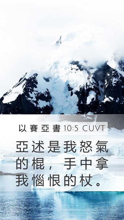 以 賽 亞 書 10:5 CUVT Bible Verse Image