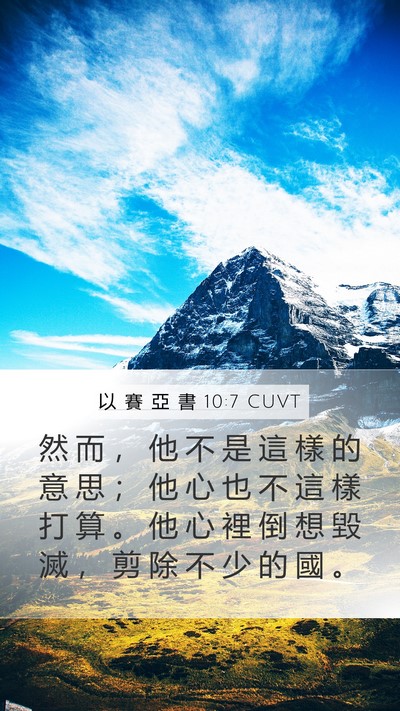 以 賽 亞 書 10:7 CUVT Bible Verse Image
