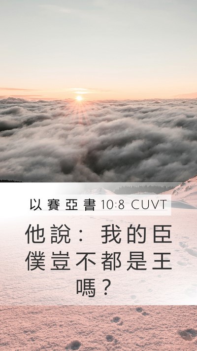 以 賽 亞 書 10:8 CUVT Bible Verse Image