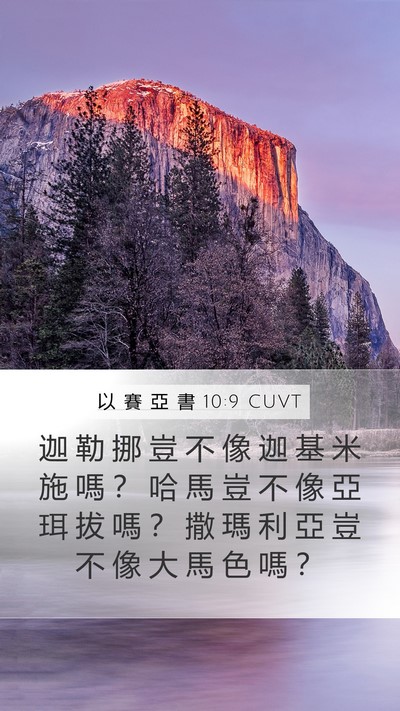 以 賽 亞 書 10:9 CUVT Bible Verse Image