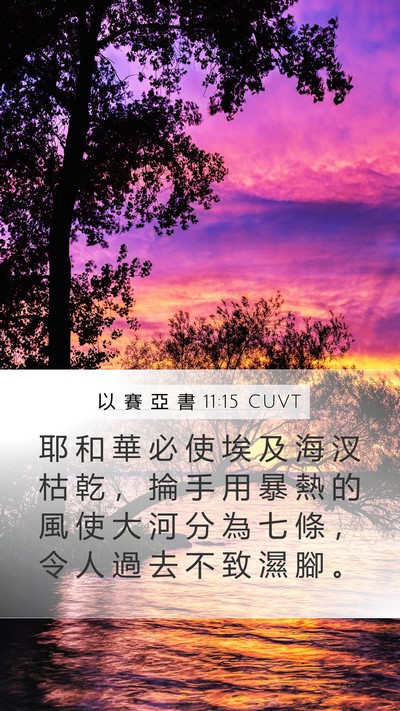 以 賽 亞 書 11:15 CUVT Bible Verse Image