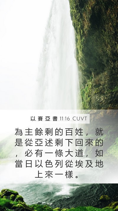 以 賽 亞 書 11:16 CUVT Bible Verse Image