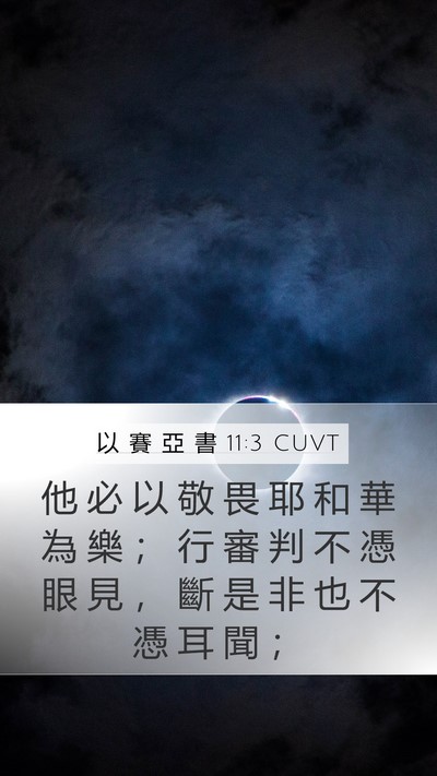 以 賽 亞 書 11:3 CUVT Bible Verse Image