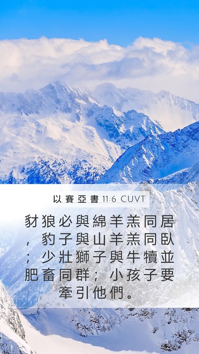 以 賽 亞 書 11:6 CUVT Bible Verse Image