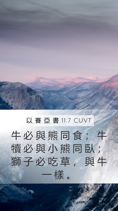 以 賽 亞 書 11:7 CUVT Mobile Phone Wallpaper - 牛 必 與 熊 同 食 ； 牛 犢 必 與 小 - Mobile Bible Verse Wallpaper