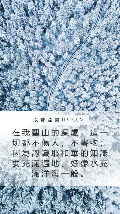 以 賽 亞 書 11:9 CUVT Bible Verse Image
