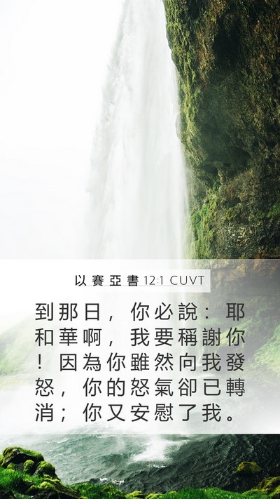 以 賽 亞 書 12:1 CUVT Bible Verse Image
