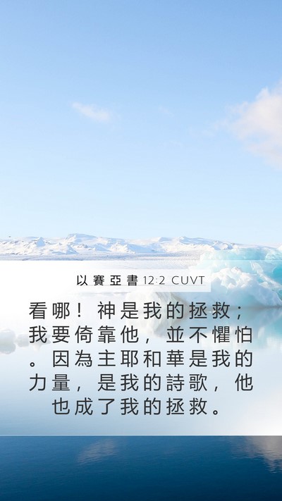 以 賽 亞 書 12:2 CUVT Bible Verse Image